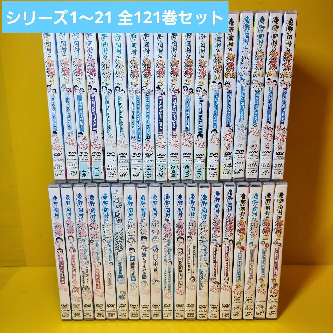 新品ケース交換済み　東野・岡村の旅猿1～21 プライベートDVD全121巻セット