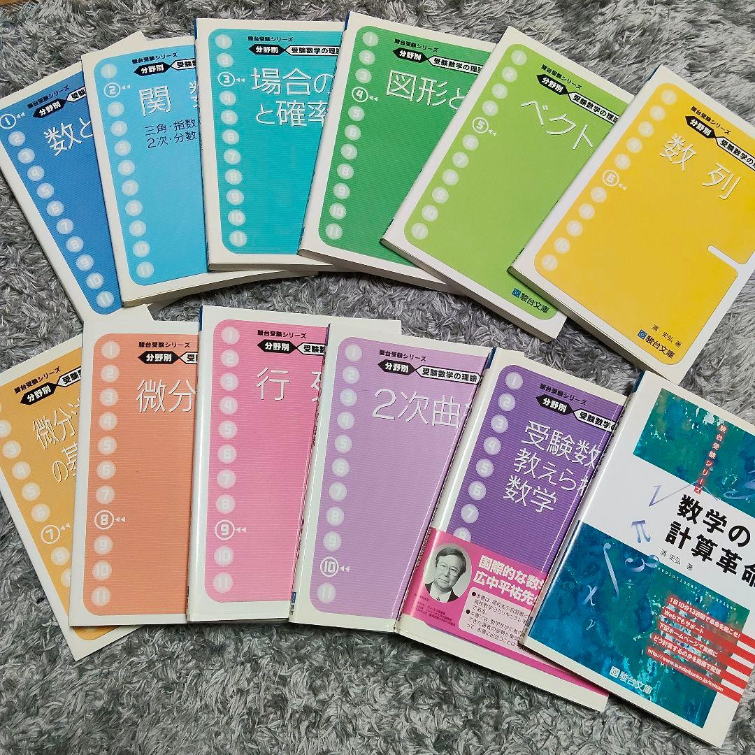 週末値下げ　分野別受験数学の理論全11＋数学の計算革命　清史弘　駿台受験シリーズ