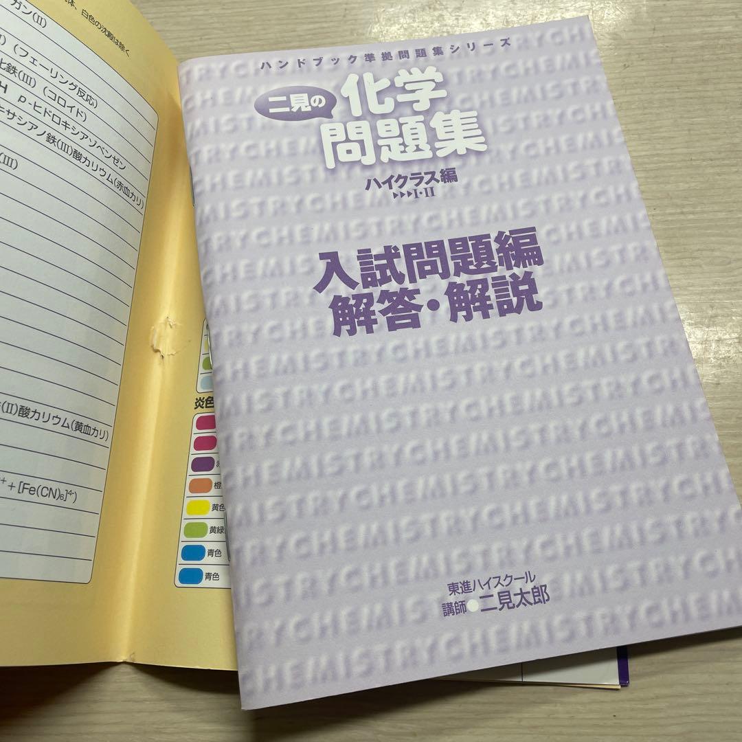 二見の化学問題集 ハイクラス編 1・2