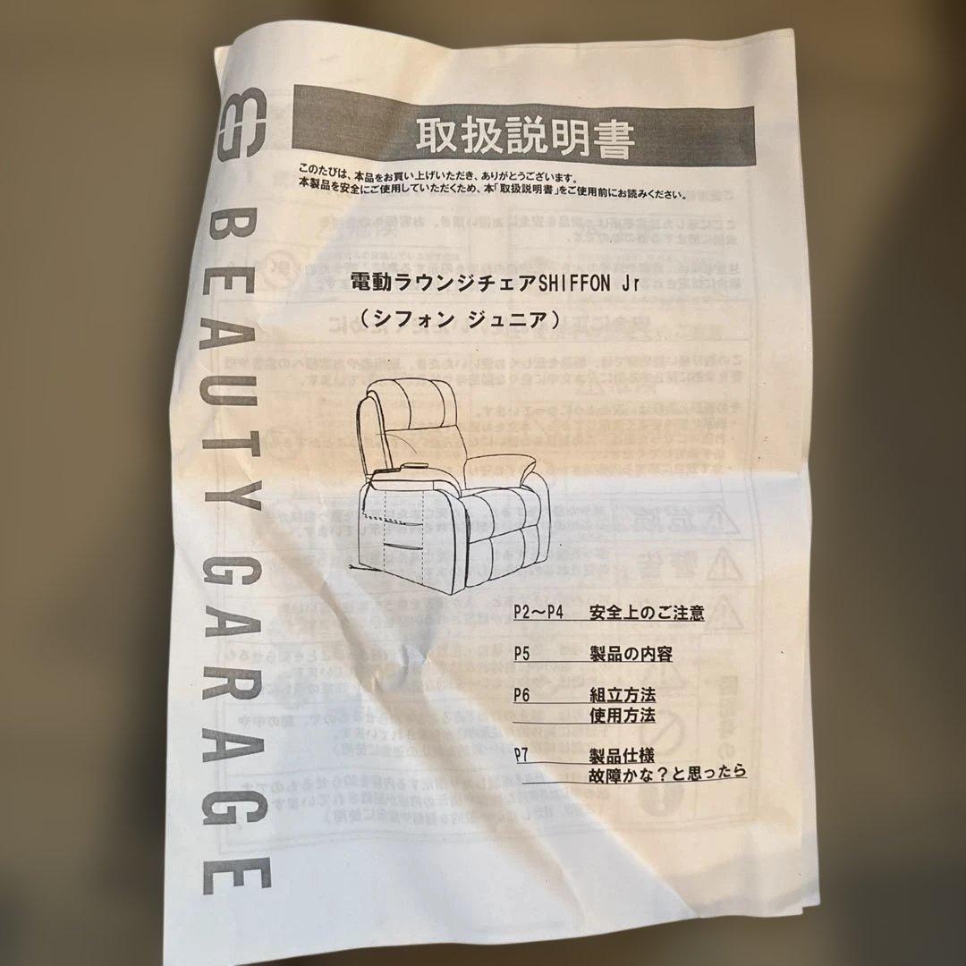 電動リクライニングチェア　シフォンJr