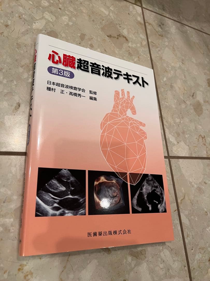 未使用　心臓超音波テキスト 第3版