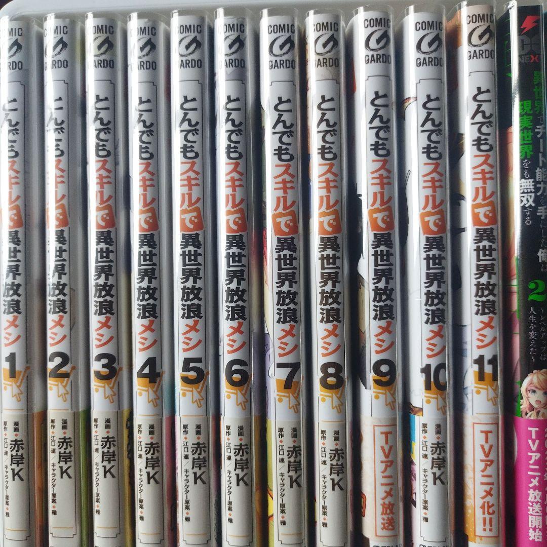 とんでもスキルで異世界放浪メシ11巻セット