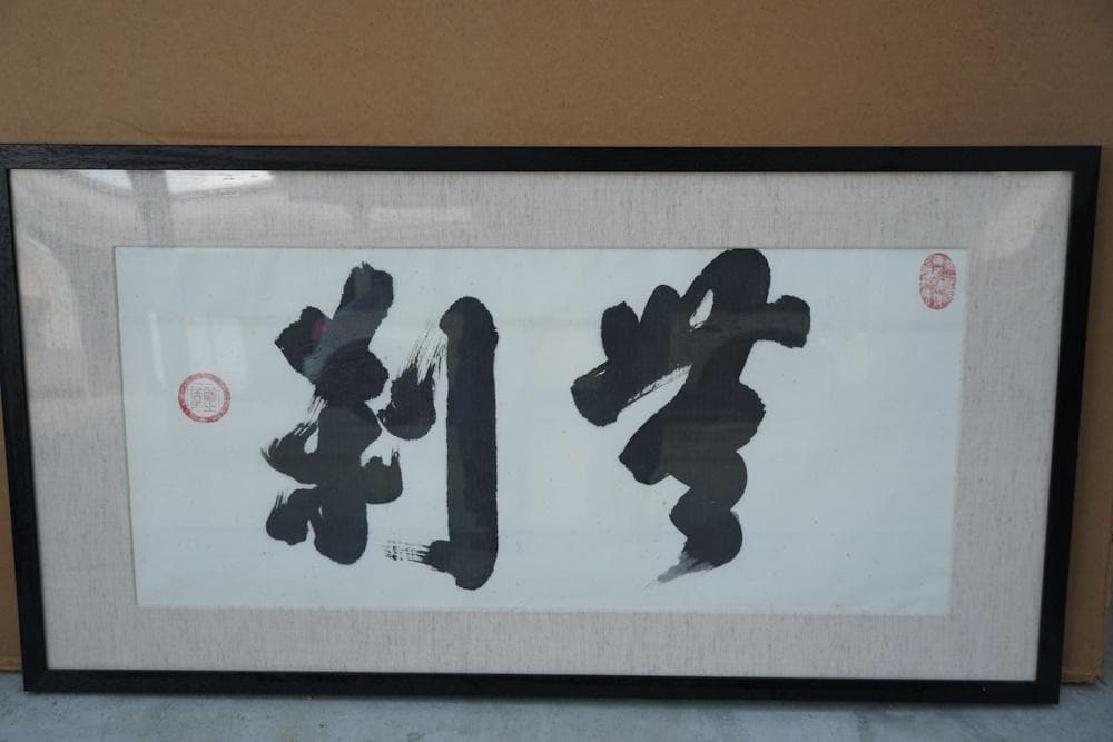 白井晟一　書「無刹」