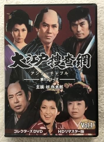 大江戸捜査網 第1シリーズ コレクターズDVD VOL.1