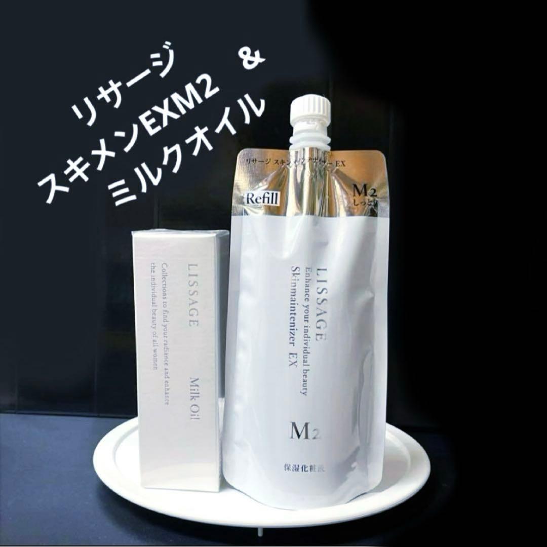リサージ スキンメンテナイザーEXM2レフィル&リサージ ミルクオイル２点セット