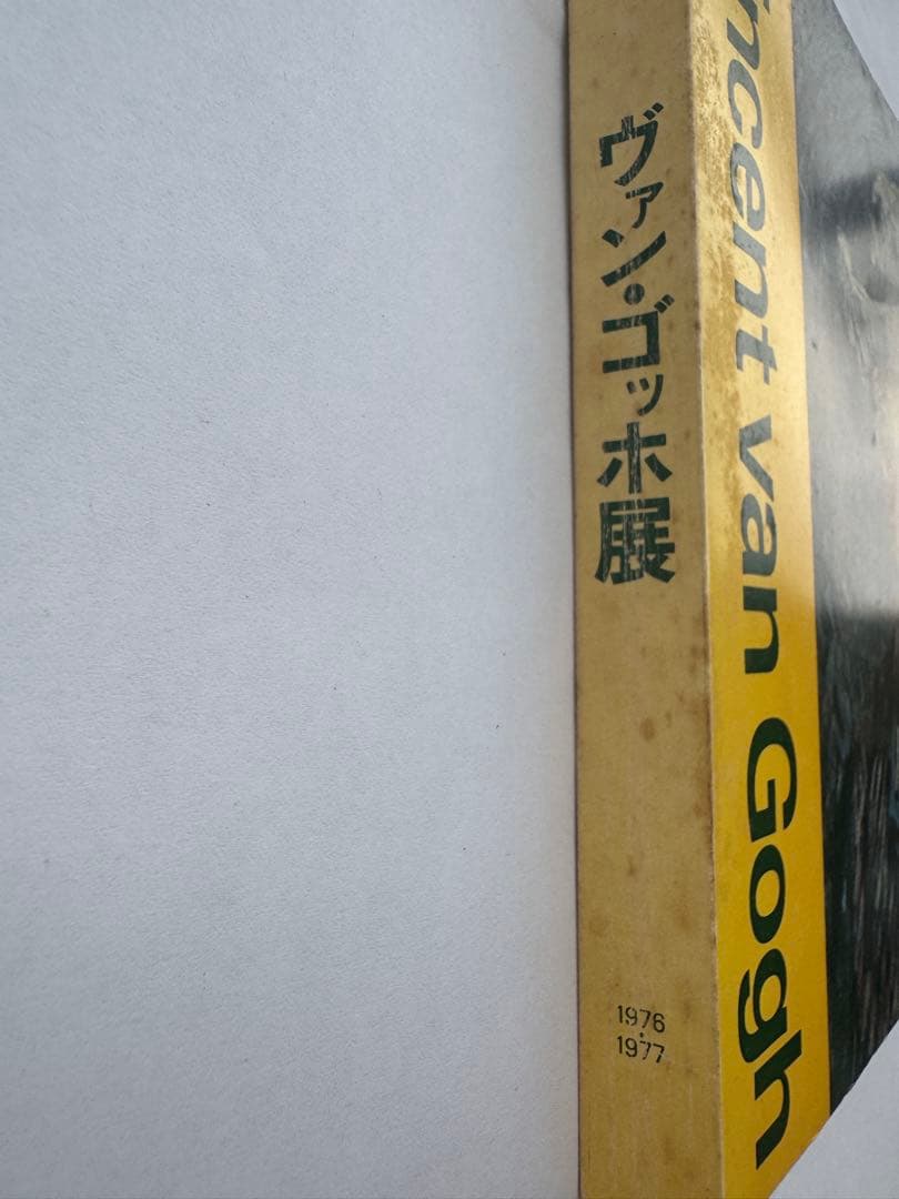 ヴァン・ゴッホ全油彩画集＆展覧会図録 2冊