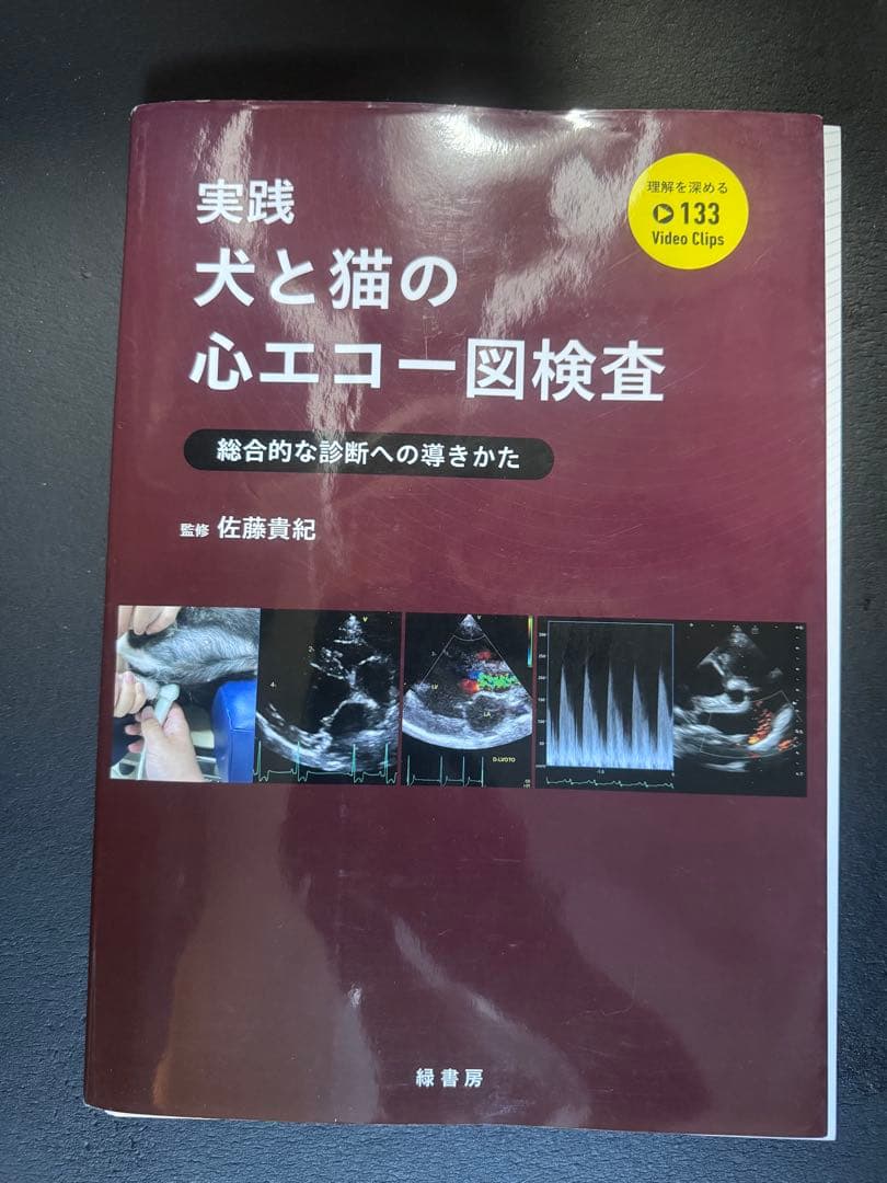 ＊裁断済み　実践 犬と猫の心エコー図検査