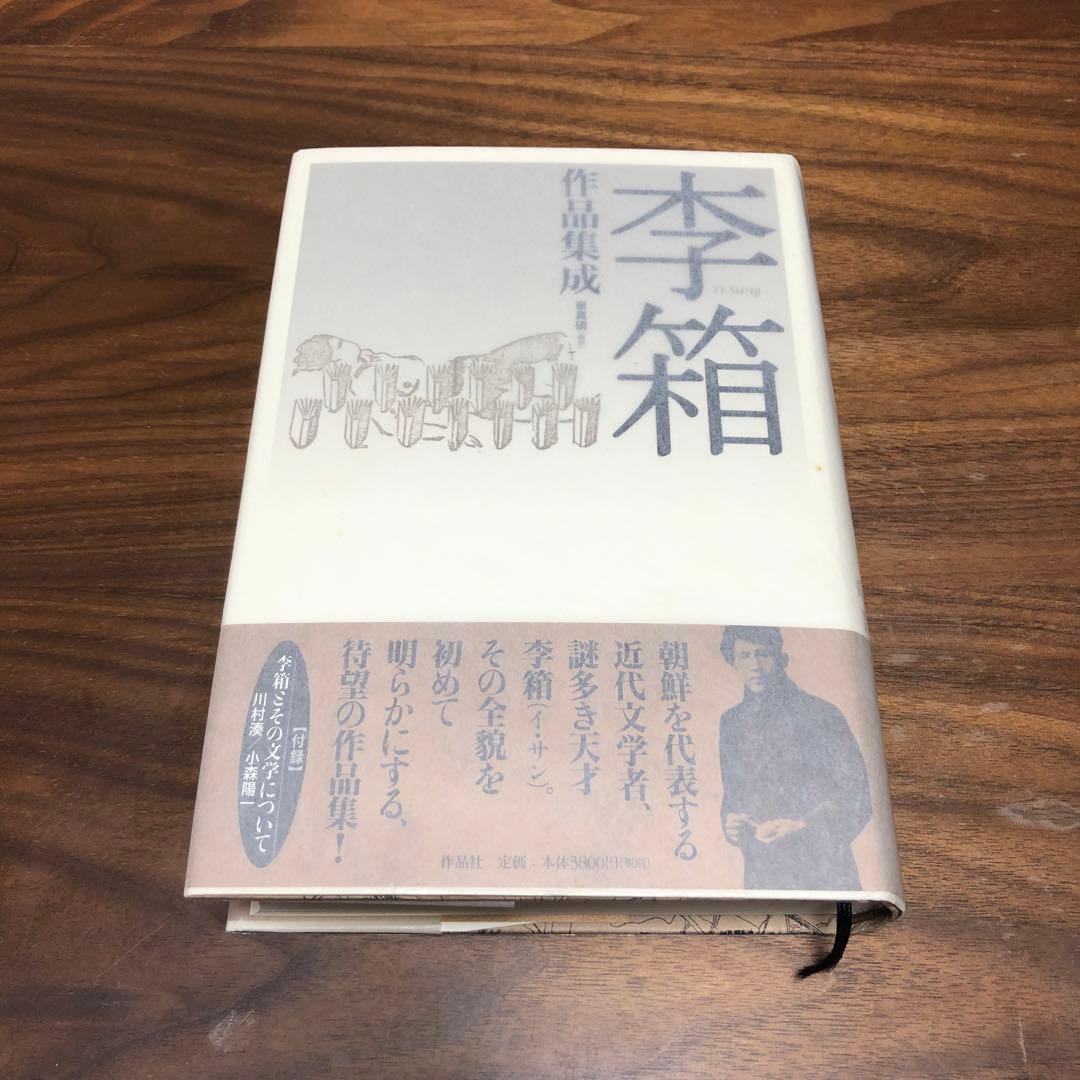 李箱作品集成 崔真碩編訳 作品社 2刷 帯・付録あり 完本