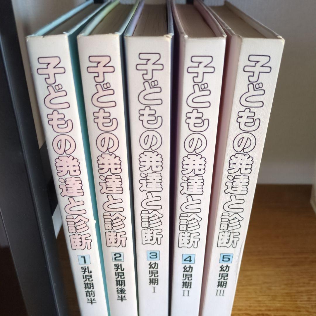 子どもの発達と診断 全5巻セット【特価】書き込みなし