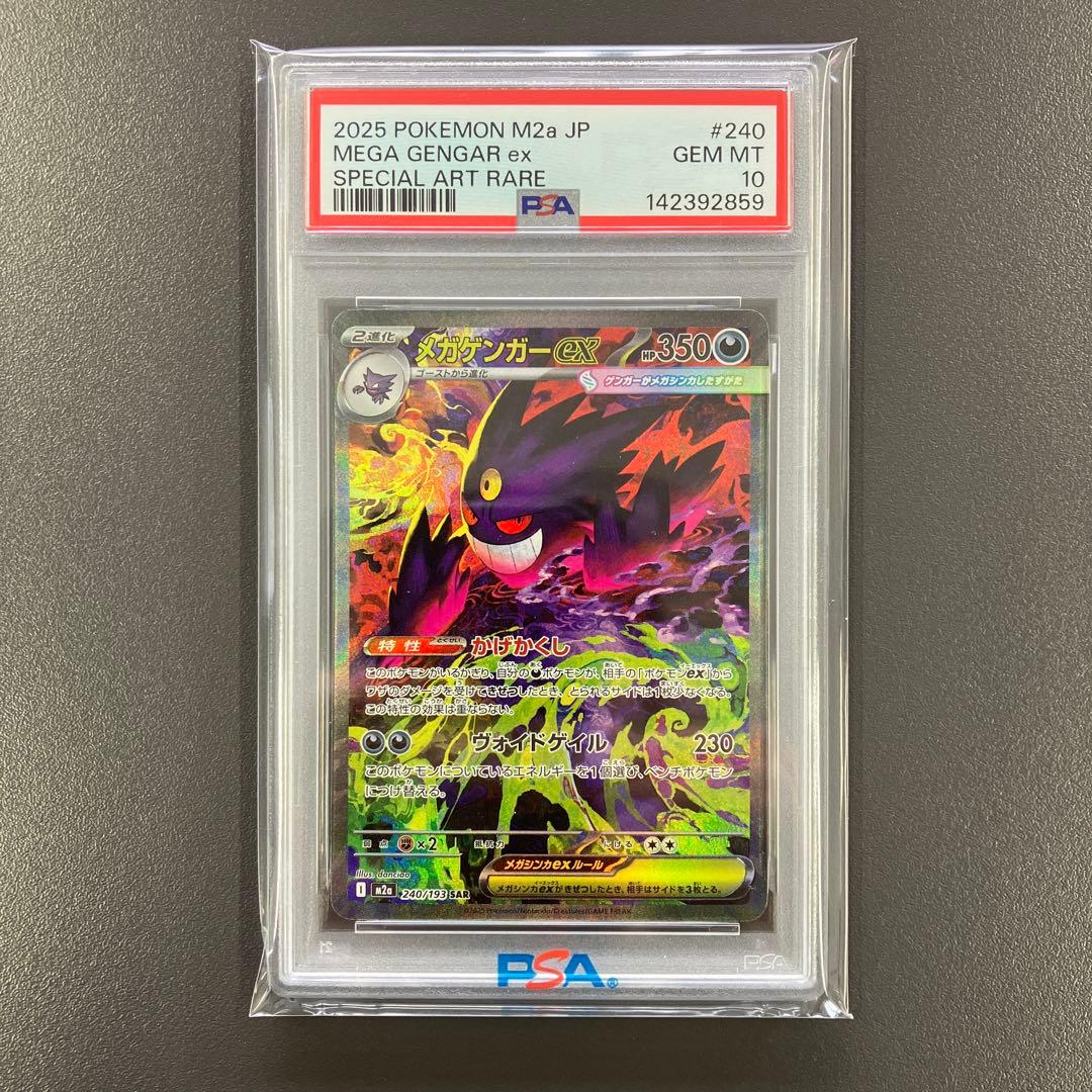 メガドリーム メガゲンガーex sar ma psa10 連番 ポケモンカード