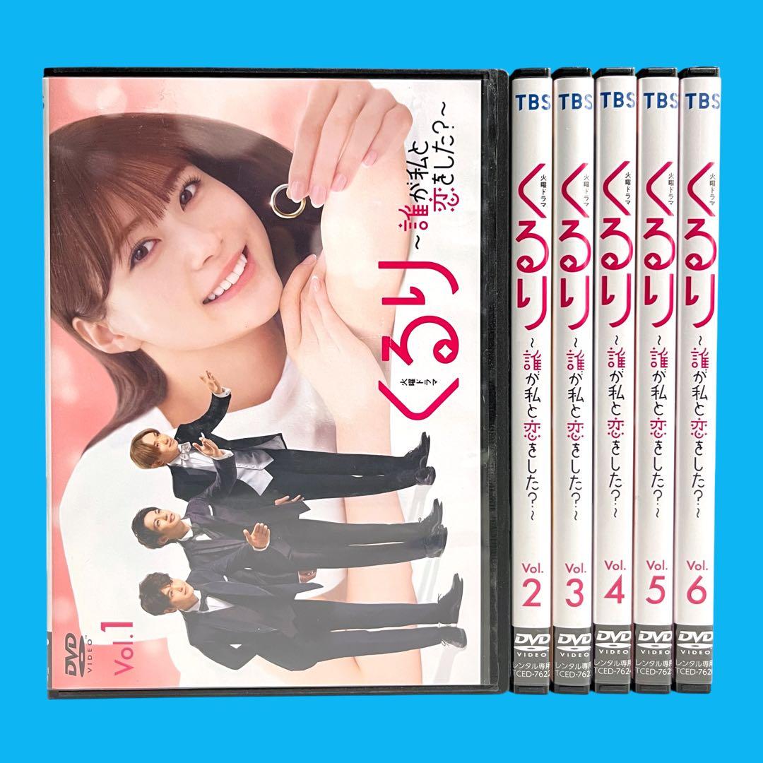新品ケースDVD 「 くるり 」 全6巻 生見愛瑠 瀬戸康史 神尾楓珠 宮世琉弥