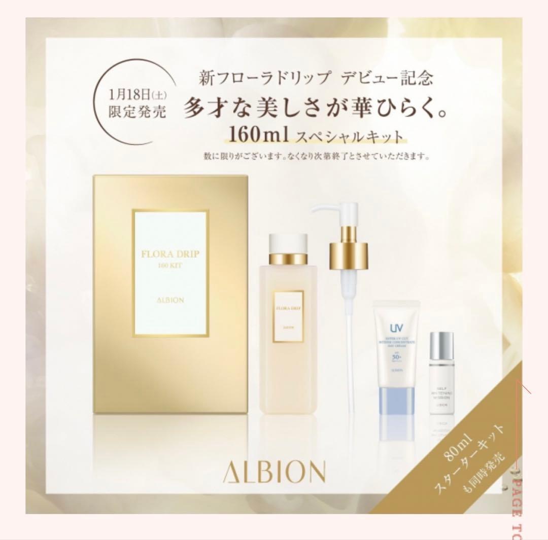 【新品】アルビオンフローラドリップs 160キット