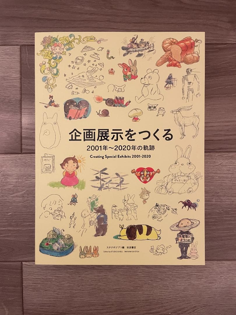 宮崎駿とジブリ美術館