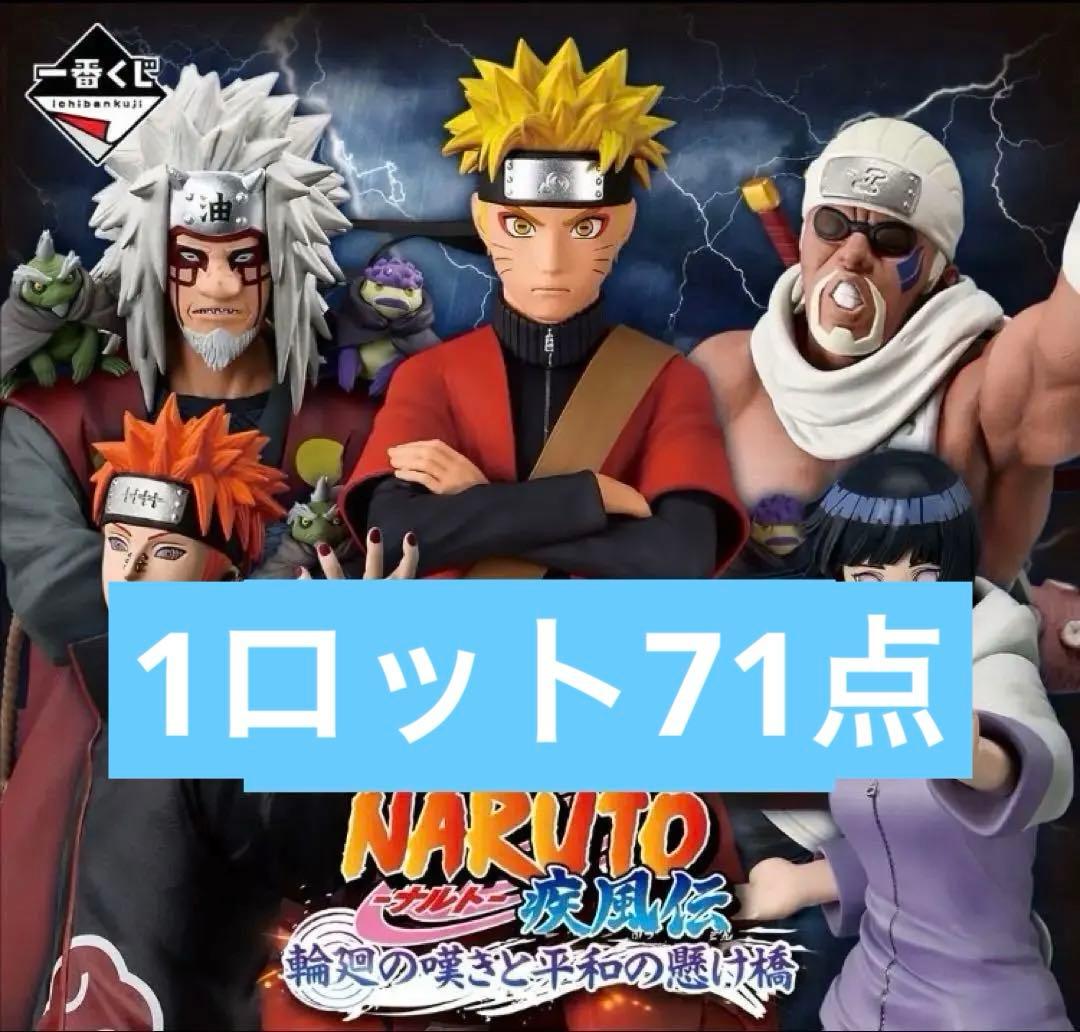 NARUTO ナルト　一番くじ　1ロット