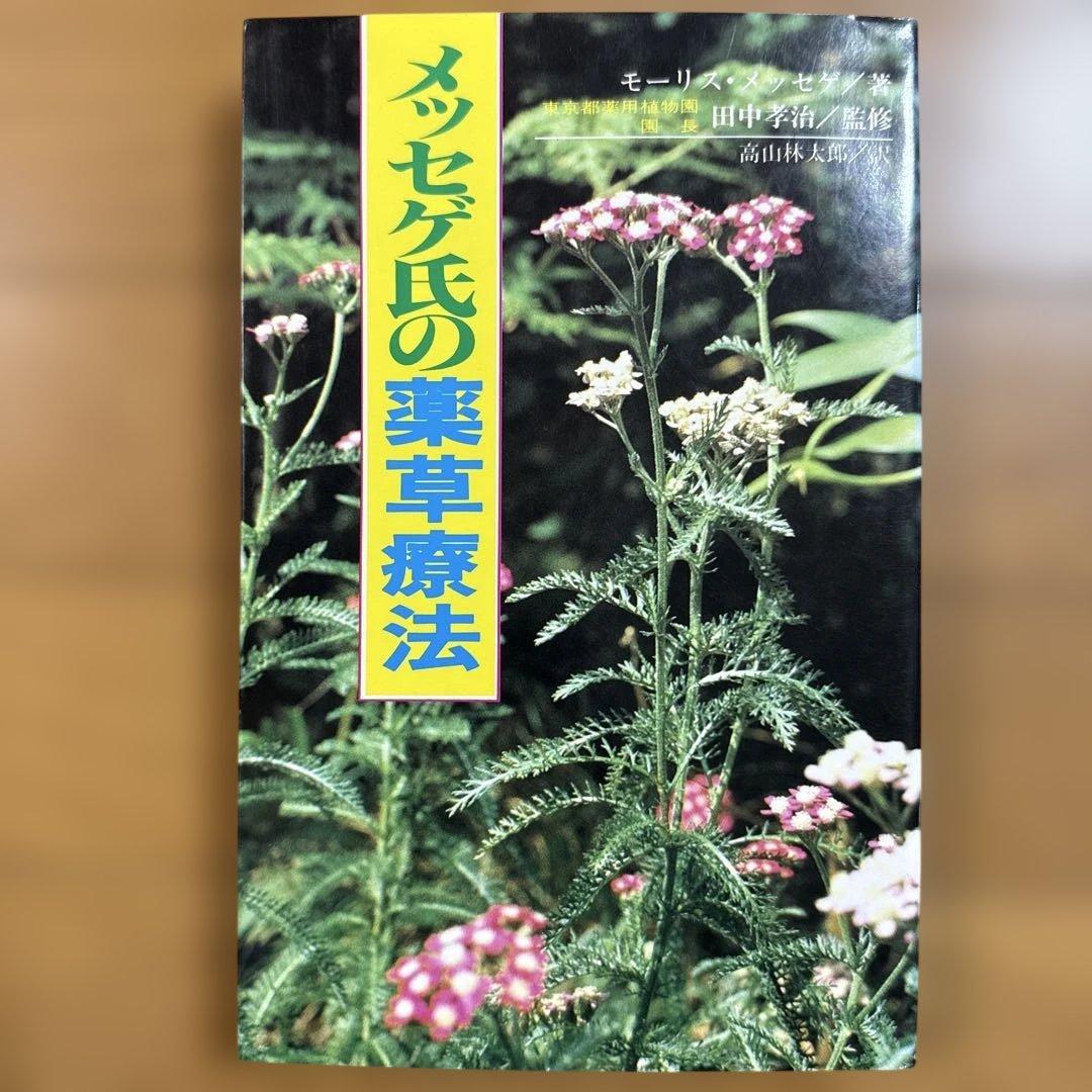 メッセゲ氏の薬草療法 ハーブ 薬草 自然療法 本 自然の友社 モーリス・メッセゲ