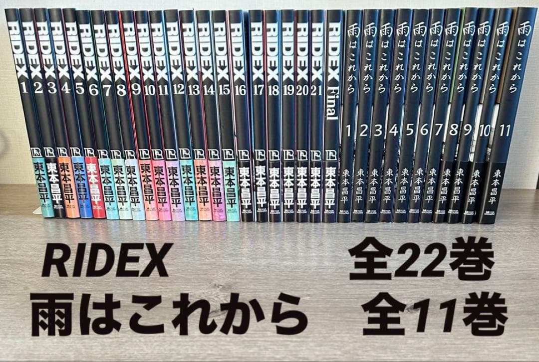 RIDEX 全22巻＋雨はこれから 全11巻　東本昌平 　全32冊セット