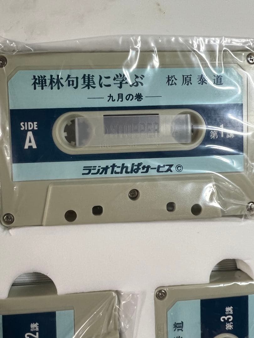 松原泰道「禅林句集に学ぶ」カセットテープ 6巻セット 未ＣＤ化音源 レア品◆仏教