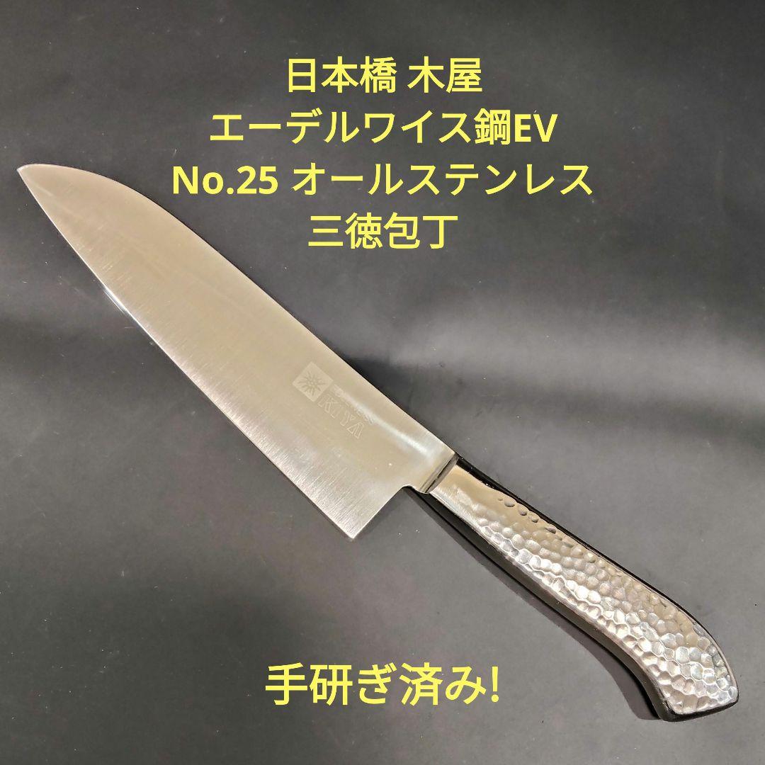 日本橋 木屋 エーデルワイス鋼EV オールステンレス 三徳包丁 No.25 研済