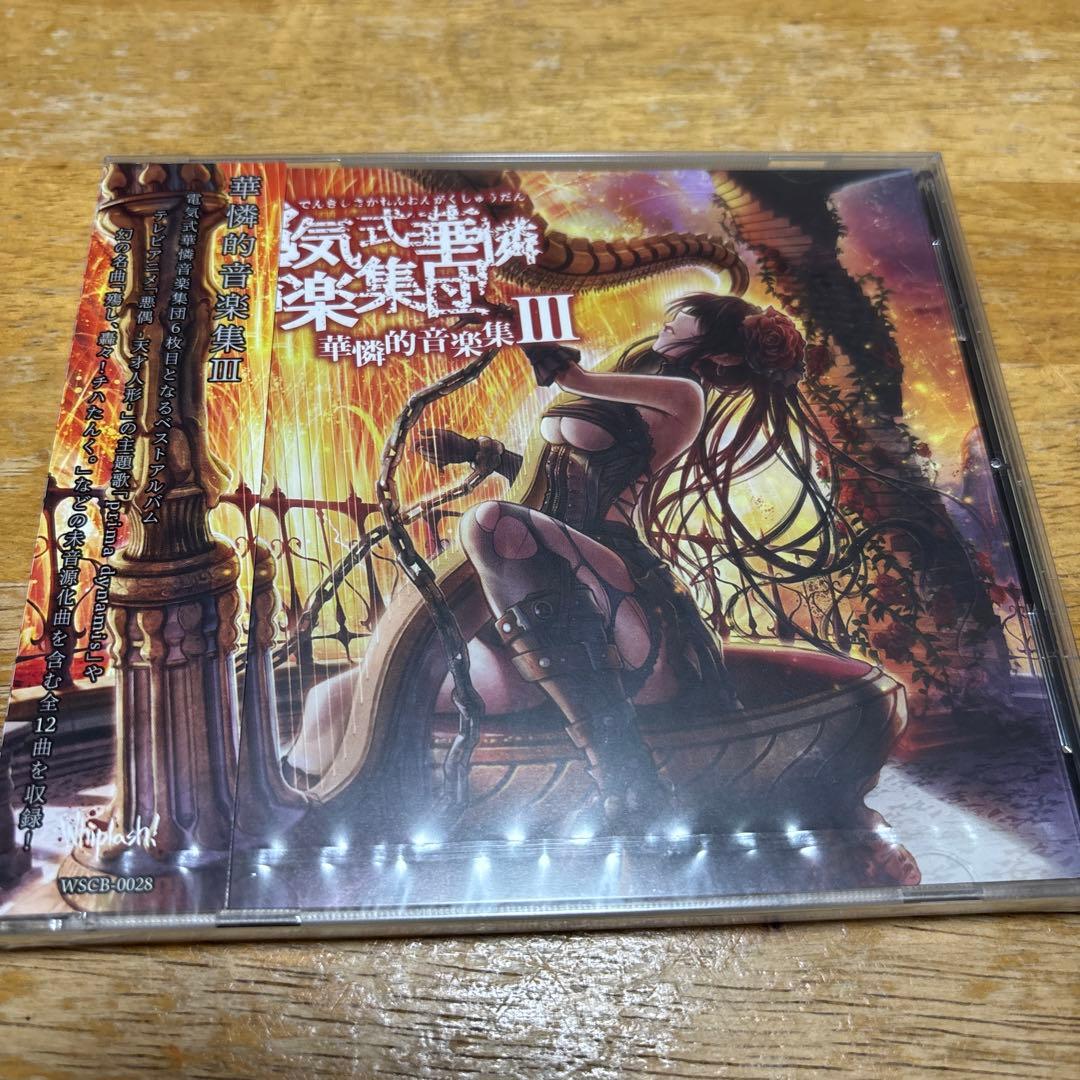 電気式華憐音楽集団　華憐的音楽集Ⅲ