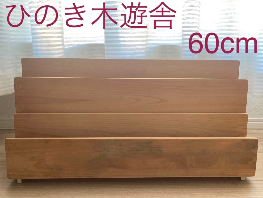 木遊舎 国産ひのき材 絵本ラック 絵本棚 60センチ ２段