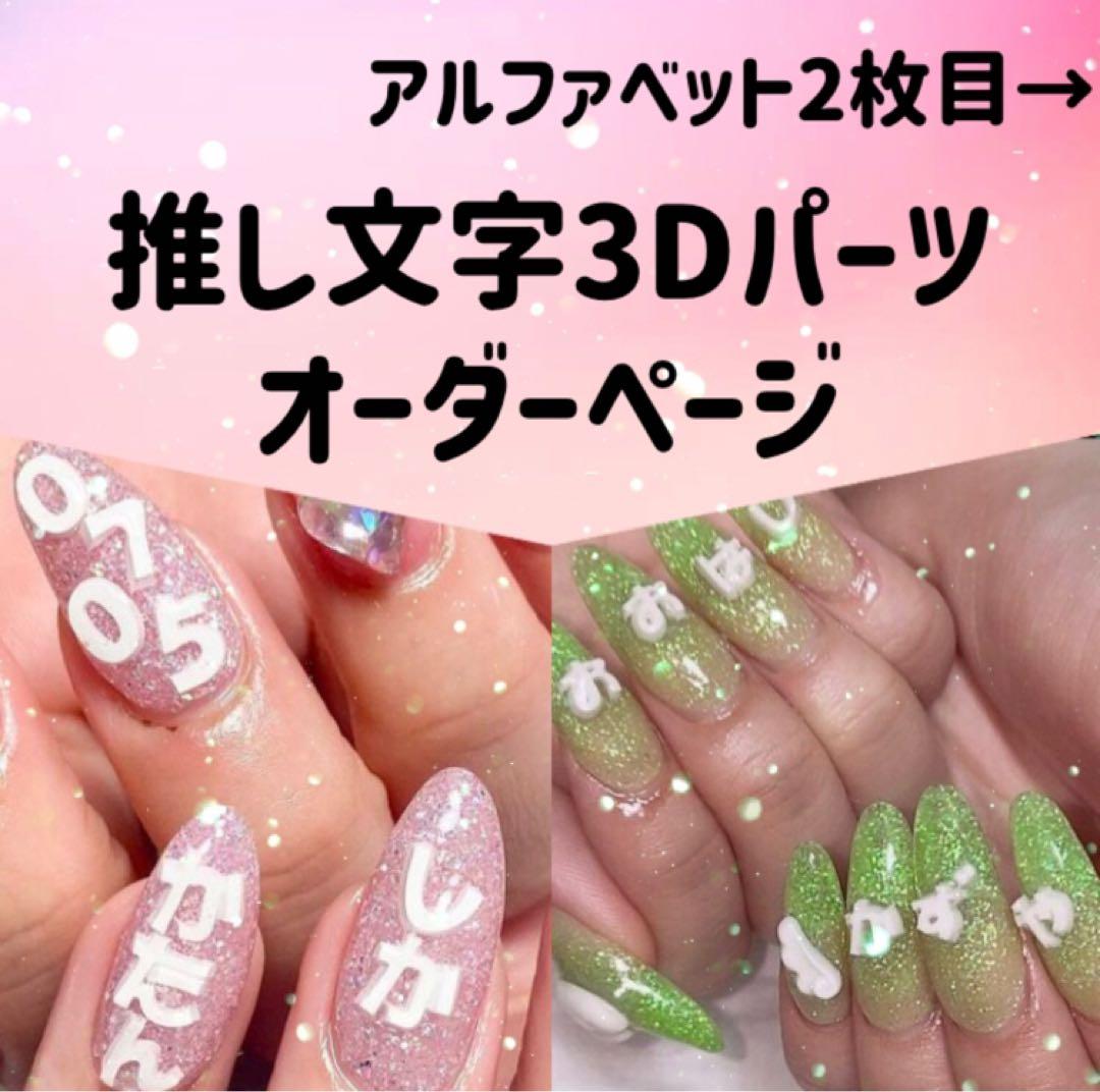 推し文字 ネイルパーツ デコパーツ 3D トレカデコ 推しパーツ 韓国アイドル