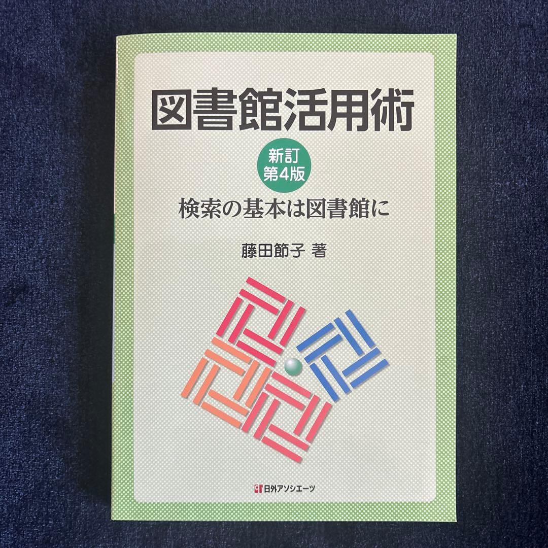 八洲学園大学　図書館司書課程2025年　合格教科書13冊　定価総額33,000円