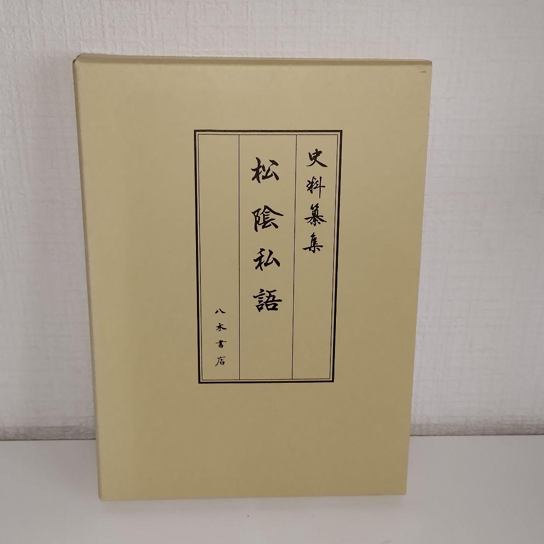 史料纂集 古記録編 [161]　松陰私語