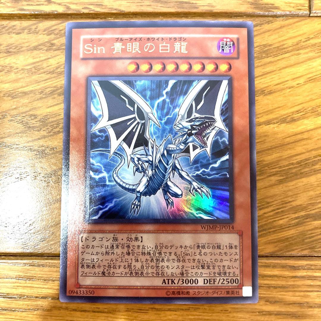 遊戯王 Ｓｉｎ 青眼の白龍 トレカ ウルトラレア 海馬瀬人 ブルーアイズ 竜