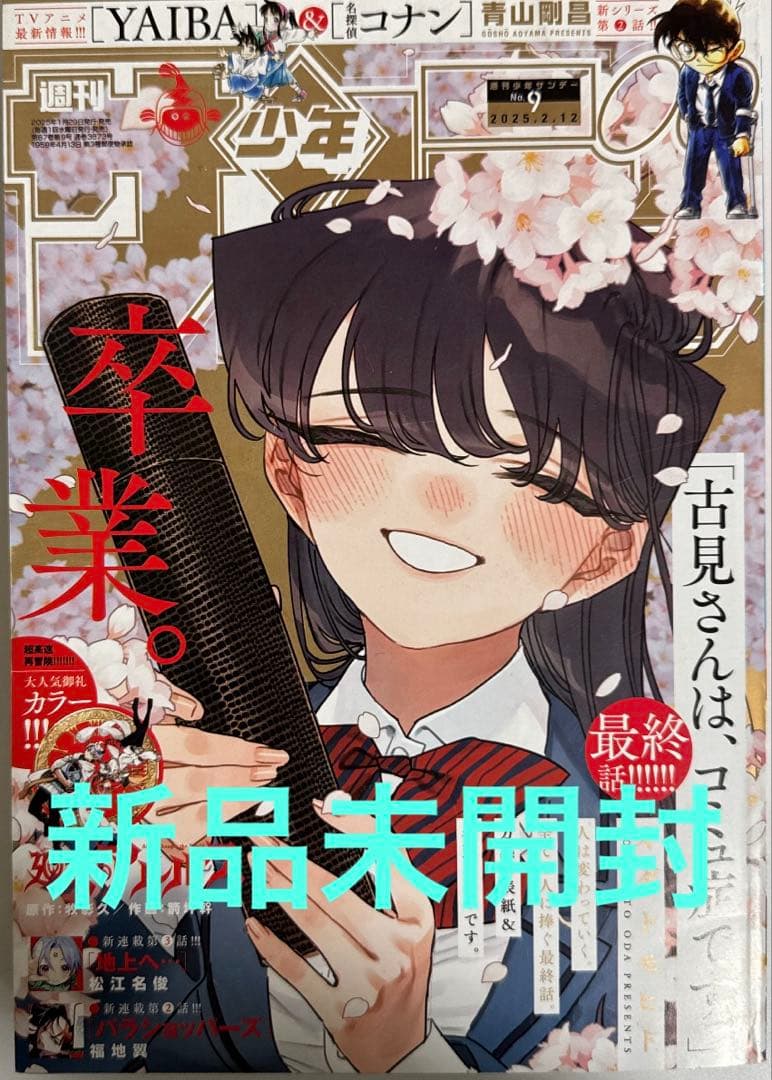 週刊少年サンデー ￼ 2025年2月12日号 9号 no.9