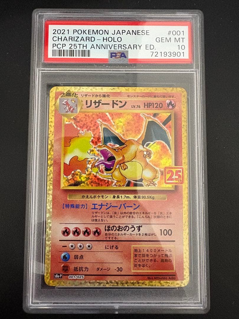リザードン 25th PSA10