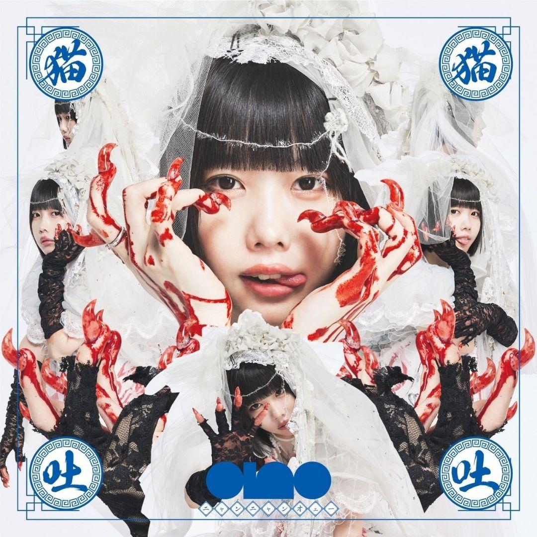 あのちゃん　レコード