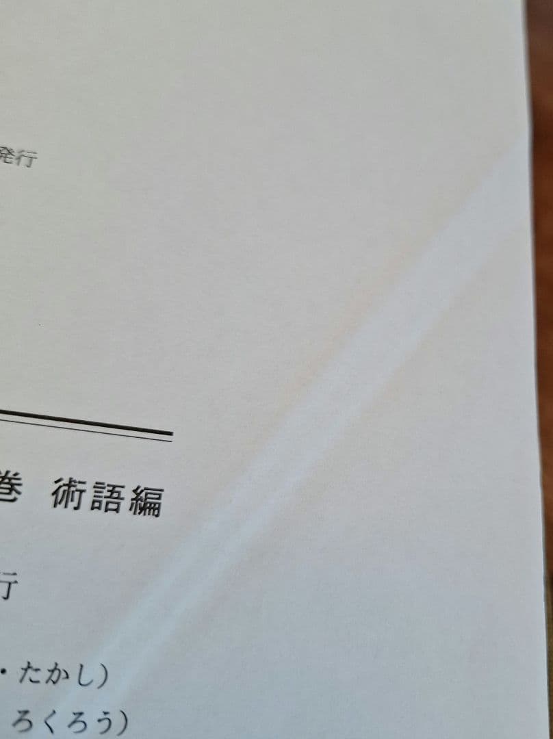 言語学大辞典　第6巻　術語編