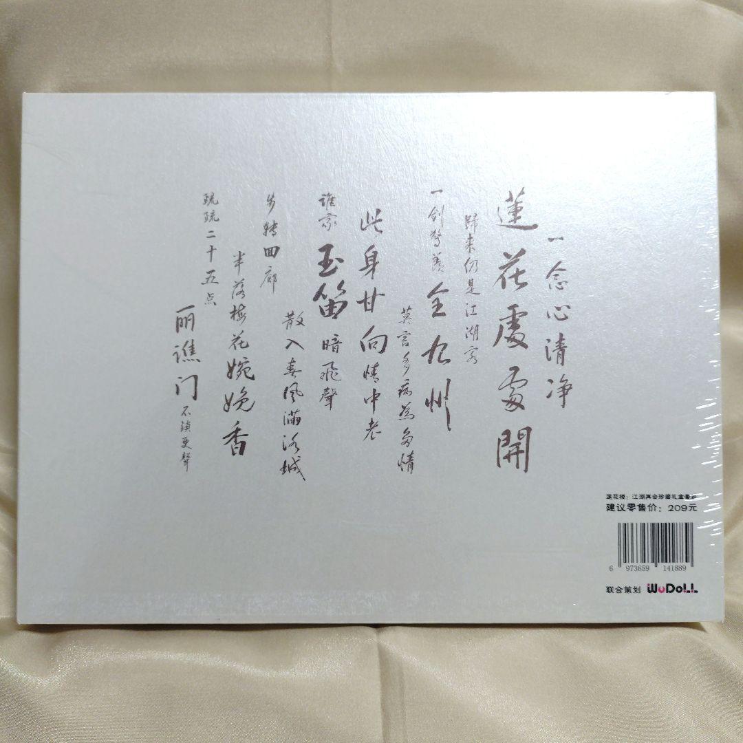 蓮花楼　ドラマ設定集　一周年記念版
