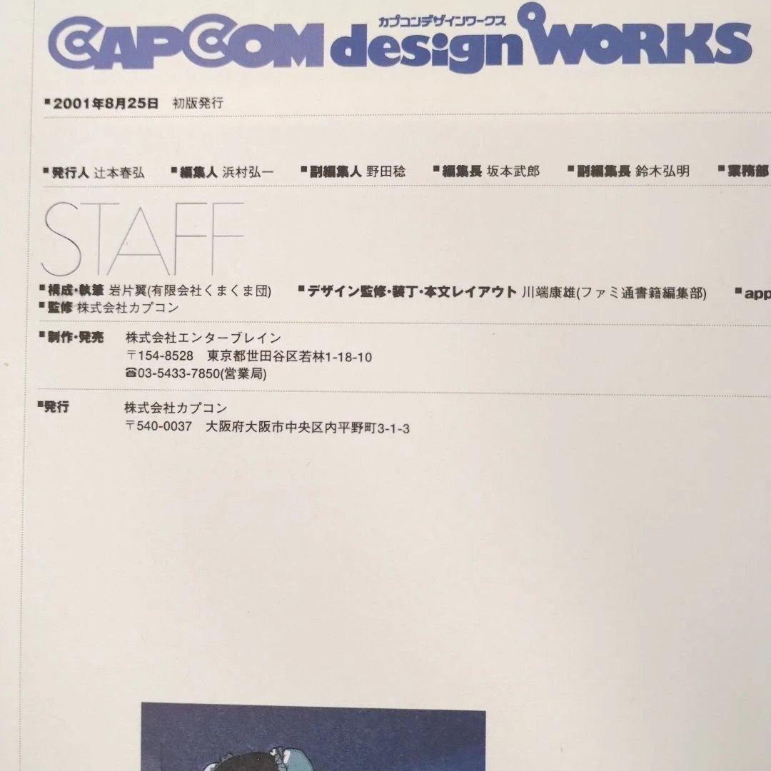 【帯一体化】カプコン デザインワークス 帯付き