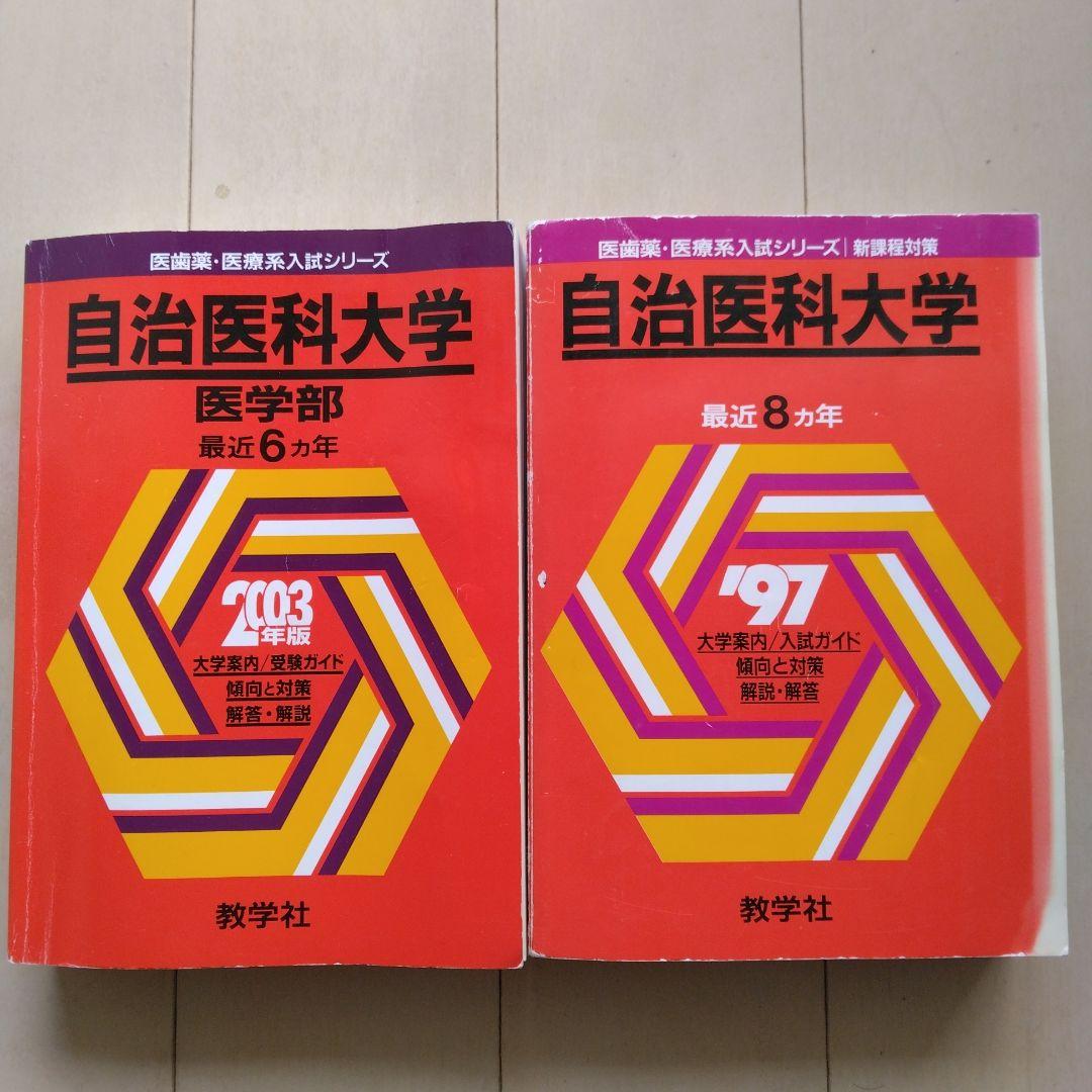 (入手困難)自治医科大学　1997年版、2003年版赤本