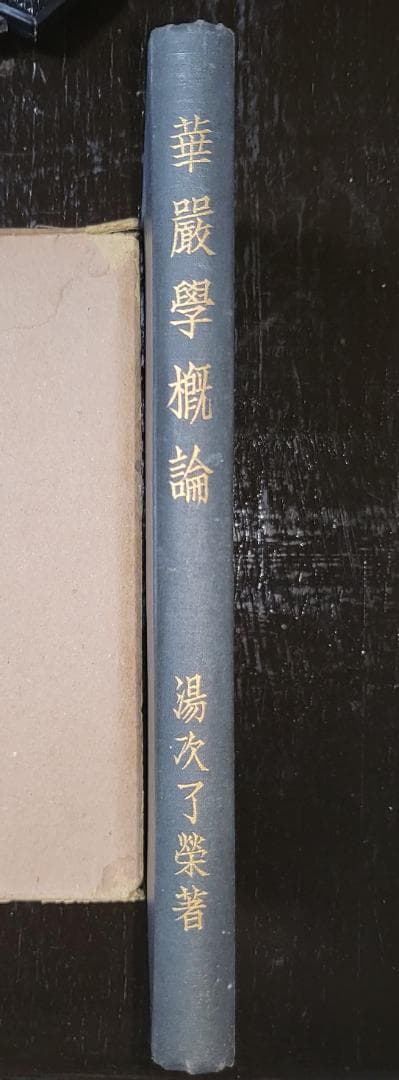 華厳学概論 湯次了栄 龍谷大学出版部 昭和初期 【古書】
