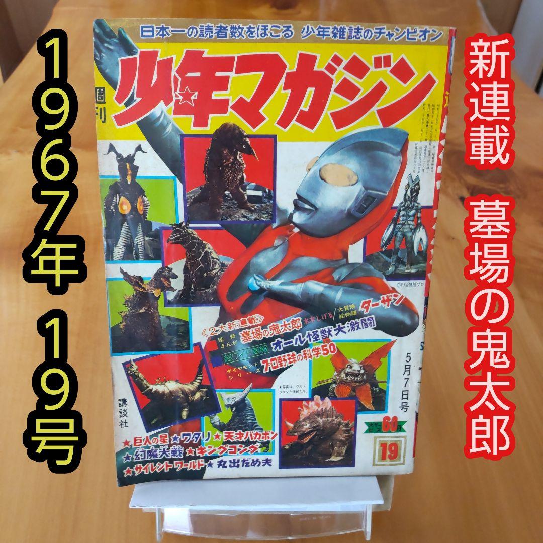 新連載 墓場の鬼太郎 水木しげる∕週刊少年マガジン1967年19号∕ウルトラマン