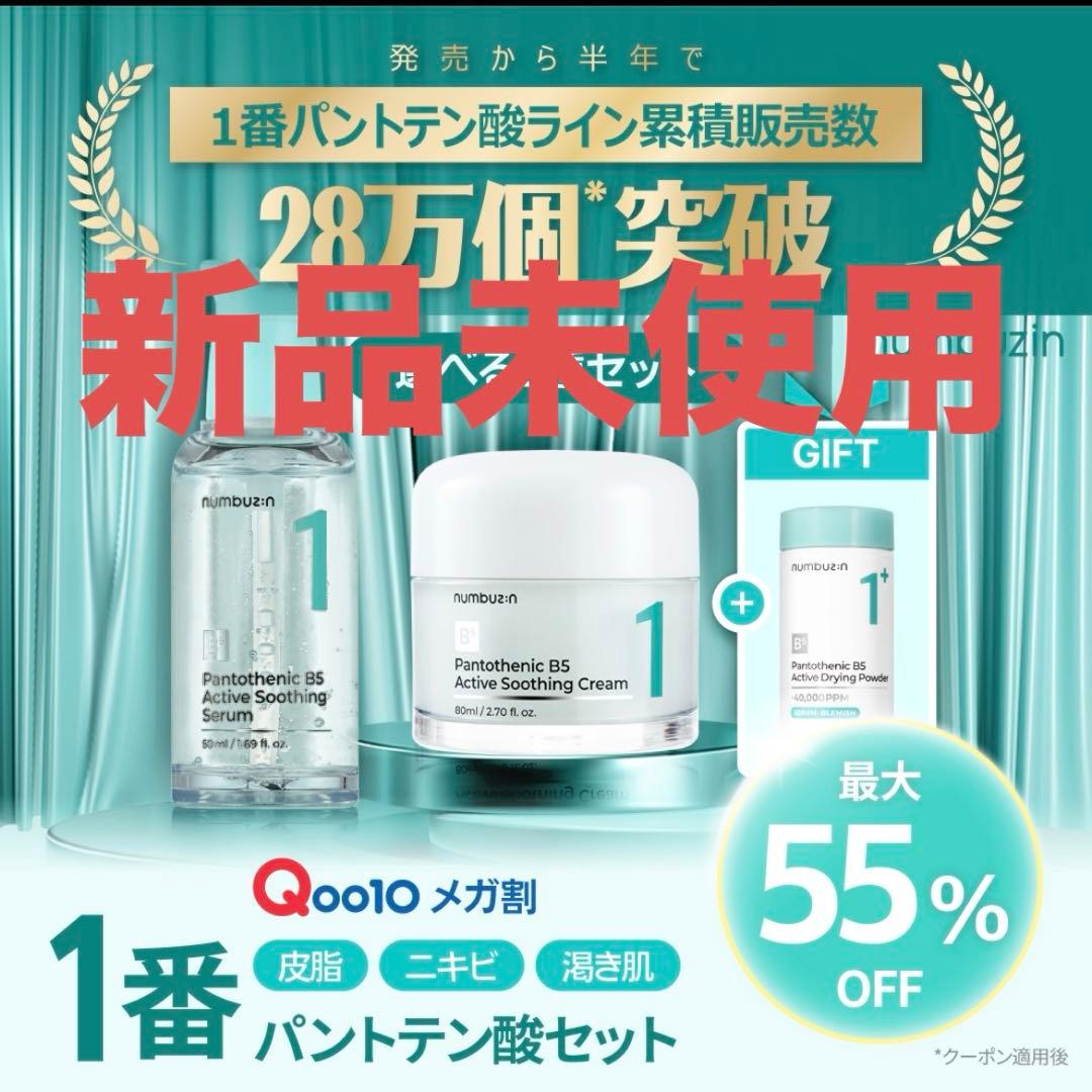 【新品未使用】numbuzin WISHYOU 1+バントテン酸スキンケアセット