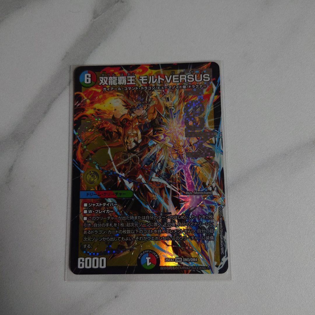 双竜覇王モルトVERSUS×2枚 双竜覇王バーサス=ザ=デッドマン×1枚