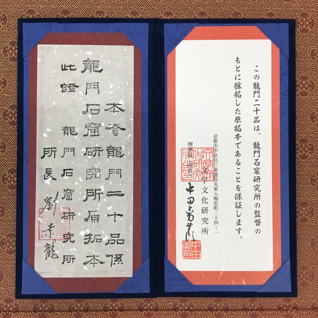 希少美品!鑑定済み！本物保証！文字文化研究所　龍門二十品拓本