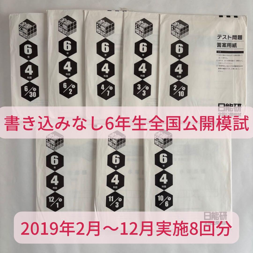 【未記入答案用紙付き】日能研 6年生 全国公開模試 2019年度 4教科 8回分