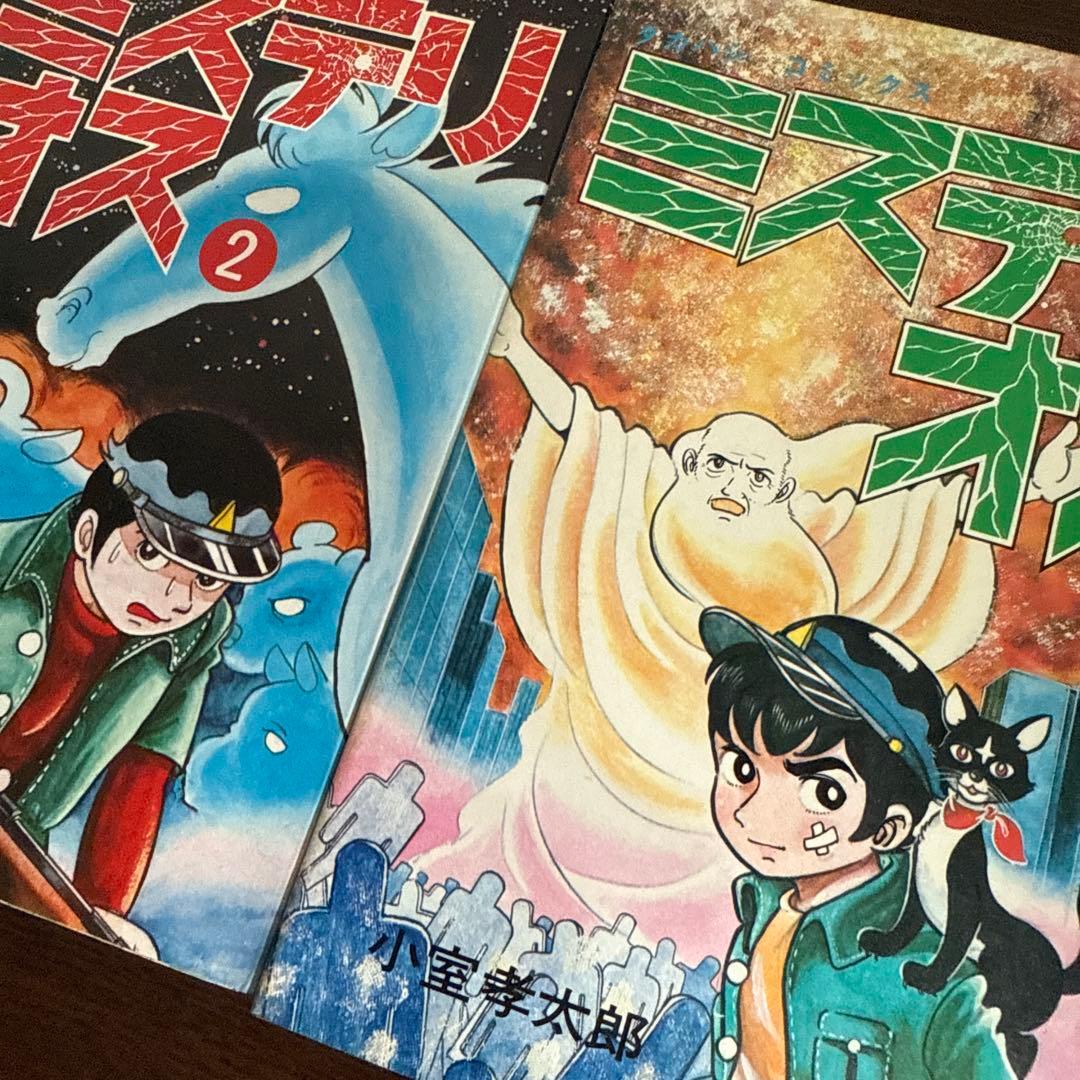 ミステリオス 全2巻　小室幸太郎　初版