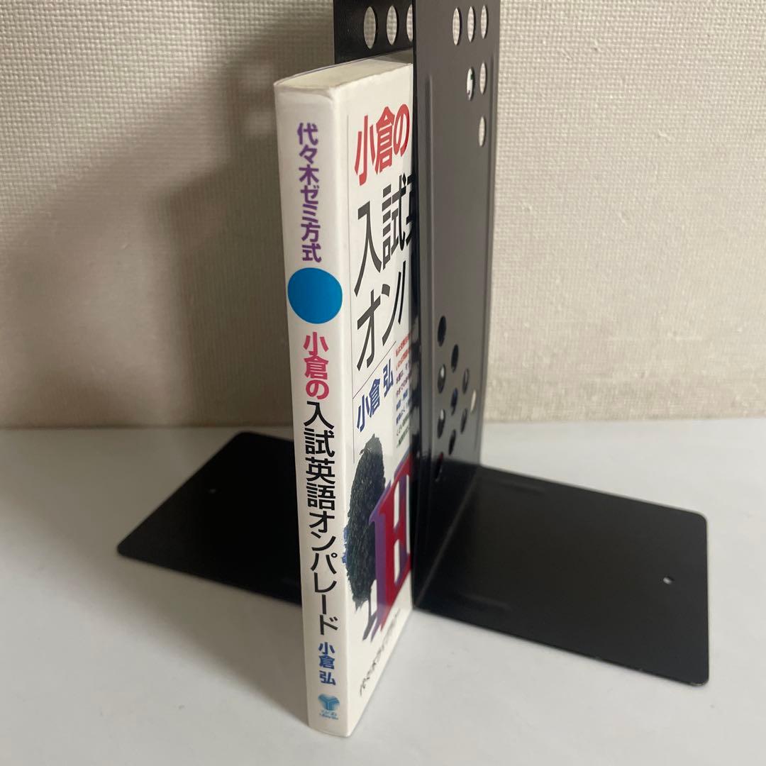 小倉の入試英語オンパレード 小倉弘 代々木ゼミ方式 代々木ライブラリー
