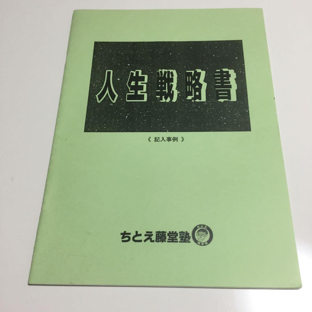 ちとえ藤堂塾　自分の人生を再設計する　セミナー資料　VHS CD