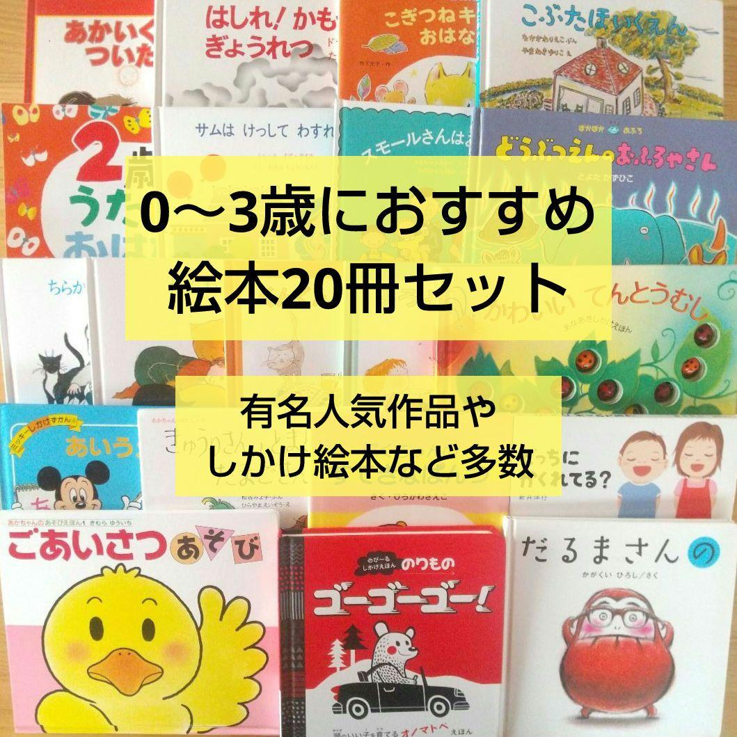 絵本まとめ売り 20冊セット 0歳 1歳 2歳 3歳 定番 ミッキー しかけ絵本