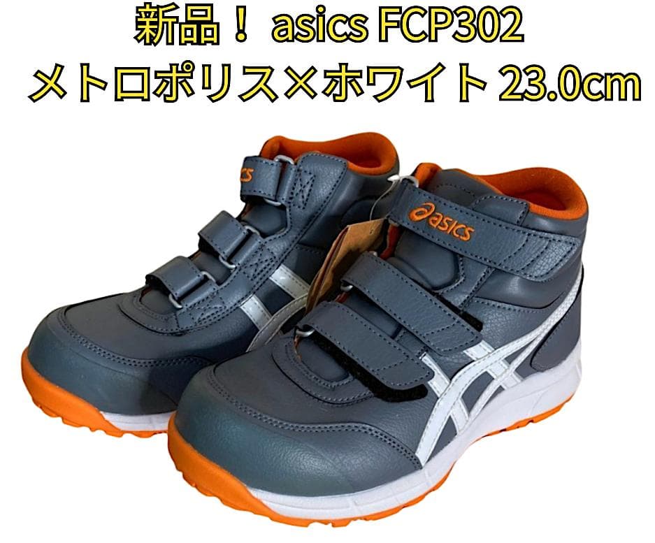 ⭐️新品未使用⭐️アシックス WINJOB FCP302 安全靴 23.0cm