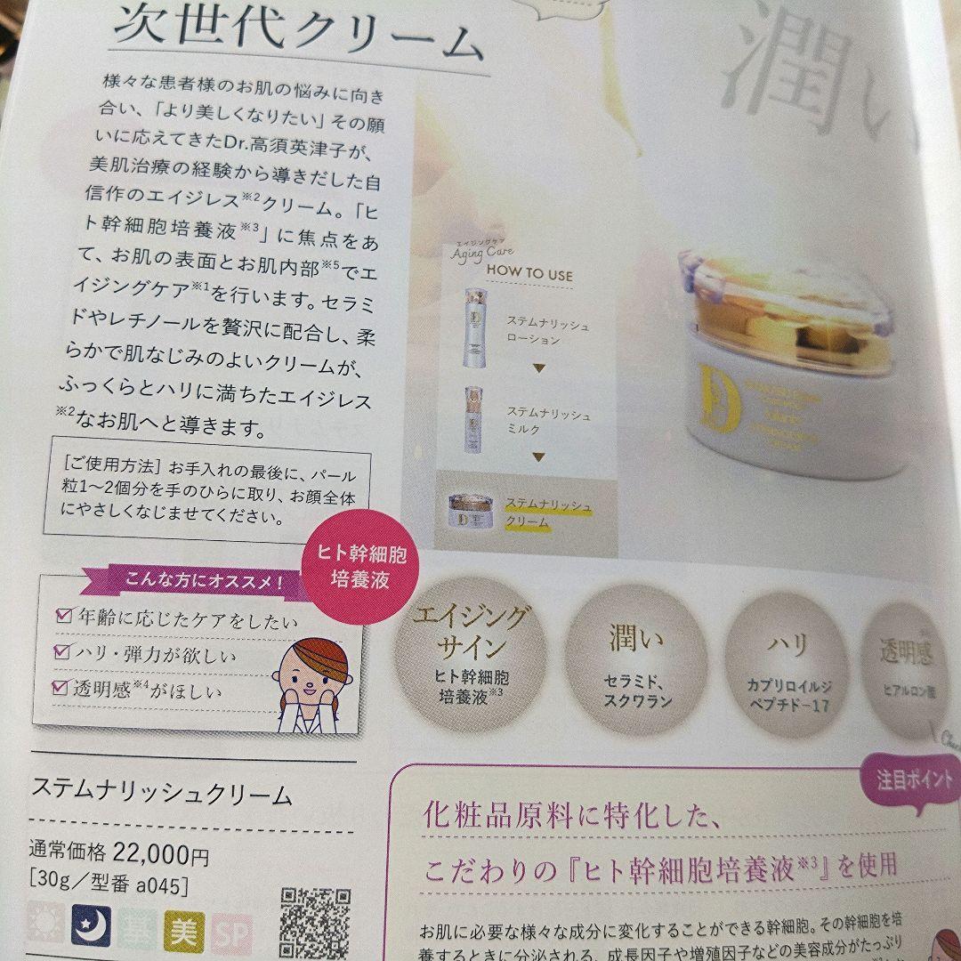 ジュランツ　高須英津子　ステムナリッシュクリーム　肌ケア