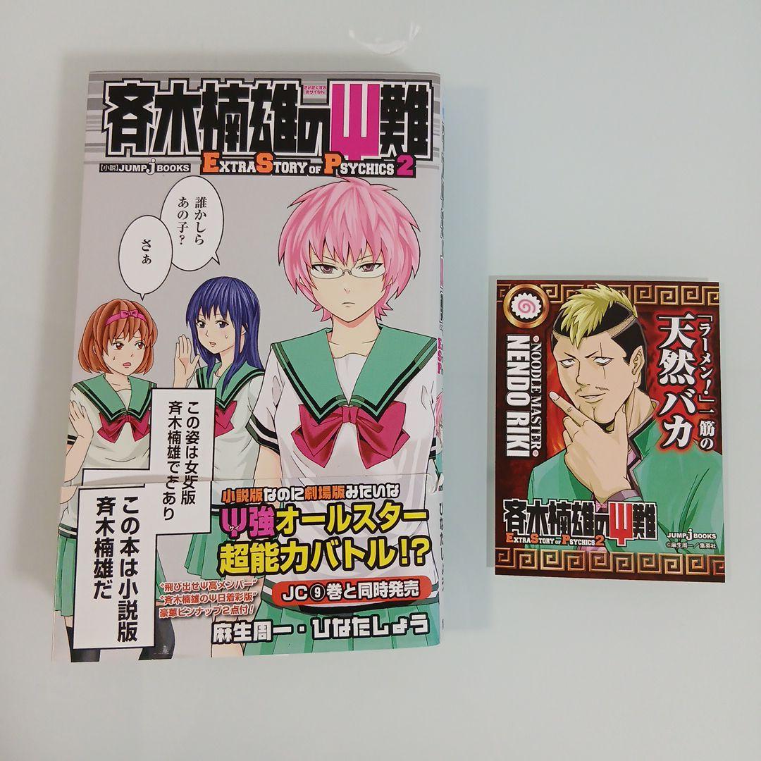 計30冊　斉木楠雄のψ難 全26巻＋0巻 おまけノベル3冊つき