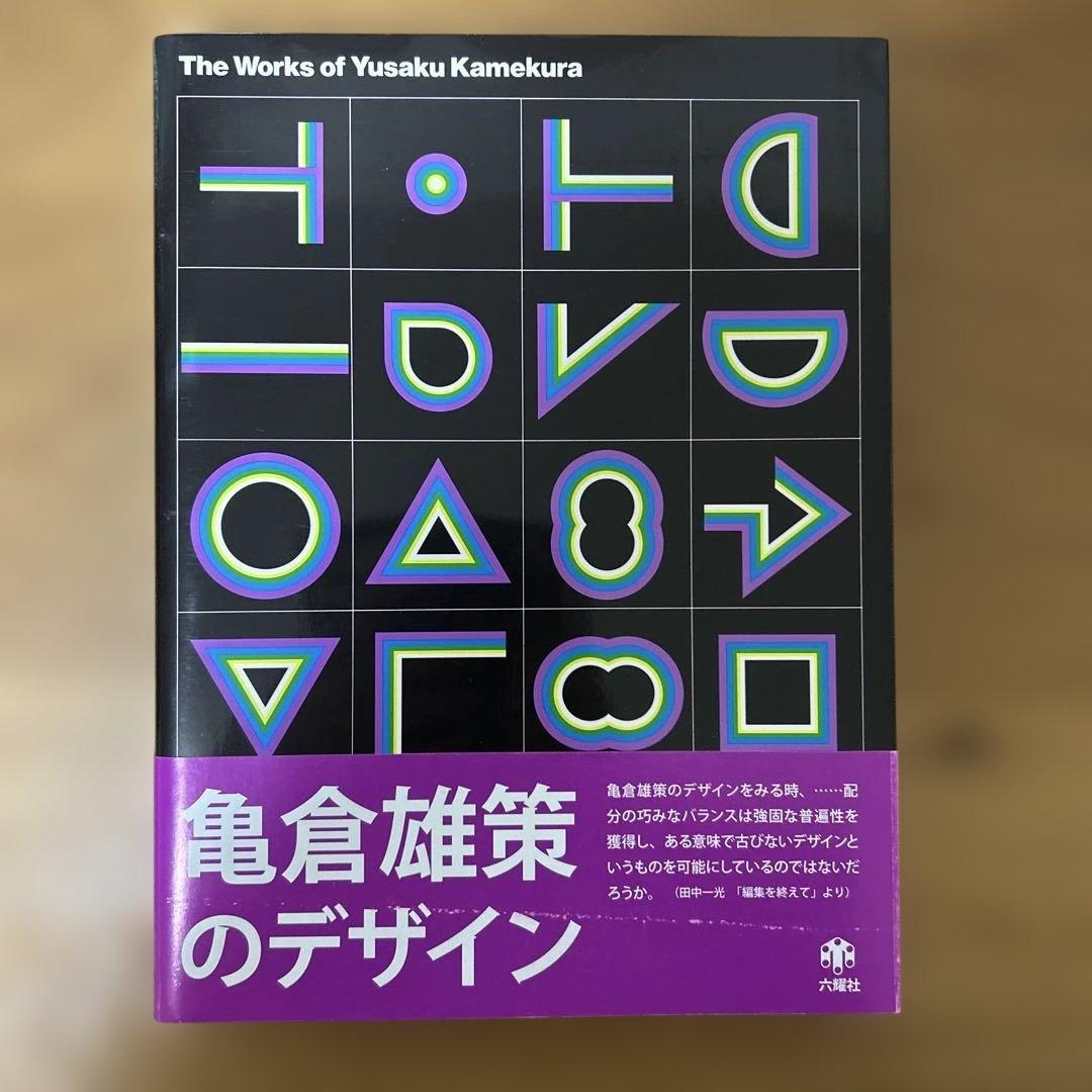 亀倉雄策のデザイン　新装版