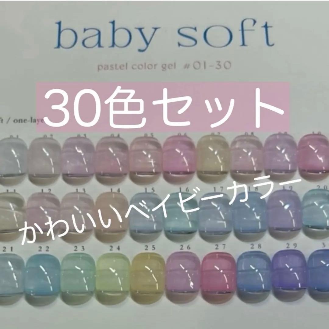 ベイビーソフト　30色セット➕台紙付き【定価¥47400】